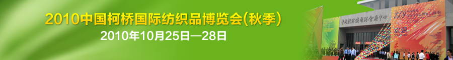 天友利—中国（柯桥）国际纺织用品博览会 