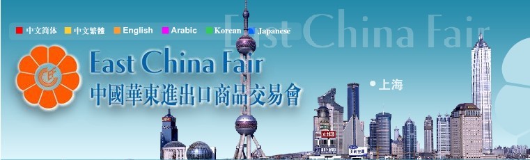 中国华东进出口商品交易会