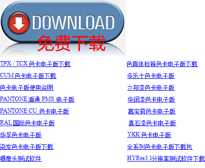 华孚色卡 huafu 华孚08版色卡纺织行业