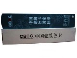 中国建筑色卡 CBCC GSB 16-1517-2002（1026色）