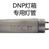 DNP灯箱专用灯管 DNP灯管 FL10D-EDL-56K灯管