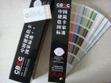 CBCC 中国建筑色卡(1026色)