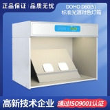 DOHO D60(5)标准光源对色灯箱