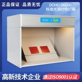 DOHO D60(4)标准光源对色灯箱