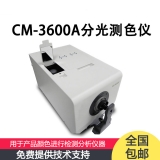 CM-3600A台式分光测色仪