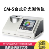CM-5 分光测色仪